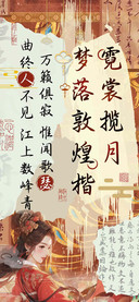 霓裳揽月梦落敦煌楷
