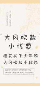 大风吹散小忧愁
