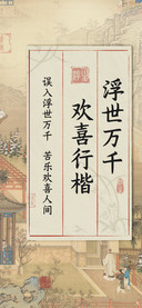 浮世万千欢喜行楷