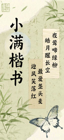 小满楷书