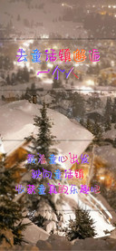 去童话镇邂逅一个人