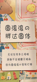 圆滚滚的胖达圆体