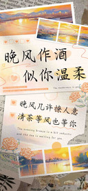 晚风作酒似你温柔