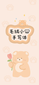 毛绒小熊手写体