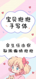 宝贝抱抱手写体