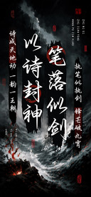 笔落似剑以诗封神