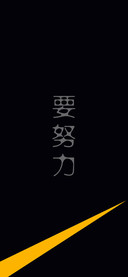 为什么要努力