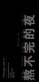 熬不完的夜