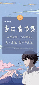 告白情书集