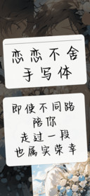 恋恋不舍手写体