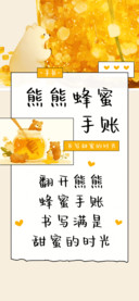 熊熊蜂蜜手账