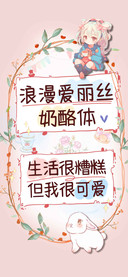 浪漫爱丽丝奶酪体