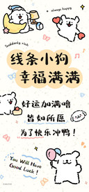 线条小狗幸福满满