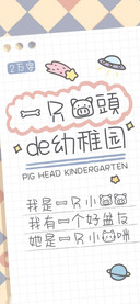 一只猪頭的幼稚园