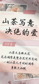 山茶写意决绝的爱