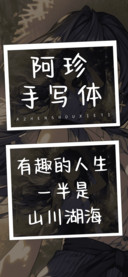 阿珍手写体