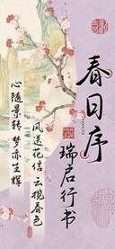 春日序瑞启行书