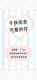 于我而言可爱的你