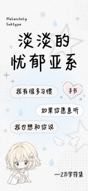 淡淡的忧郁亚系手书