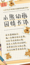 小熊幼稚园情书体