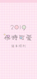2019猪事顺利