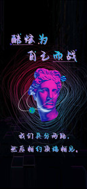 酷炫为自己而战