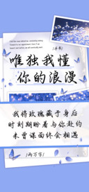 唯独我懂你的浪漫