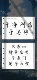 干净利落手写体