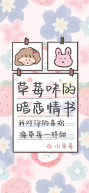 草莓味的暗恋情书
