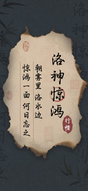 洛神惊鸿行楷