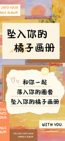 坠入你的橘子画册