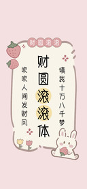 财圆滚滚体