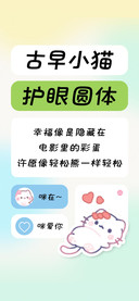 古早小猫护眼圆体