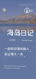 海岛日记2万字