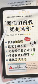 我们的前程就是风光