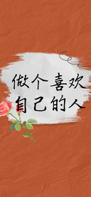 做个喜欢自己的人