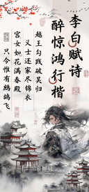 李白赋诗醉惊鸿行楷