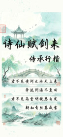 诗仙赋剑来传承行楷