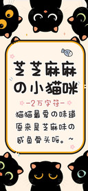 芝芝麻麻的小猫咪