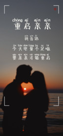 重启亲亲拼音体