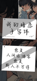 我的暗恋手写体