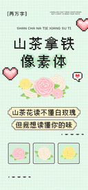 山茶拿铁像素体
