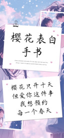 樱花表白手书