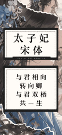 太子妃宋体