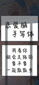 恋爱脑手写体