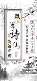 风雅诗仙高级正楷