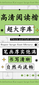 高清阅读楷超大字库