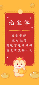 元宝体