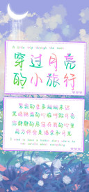 穿过月亮的小旅行