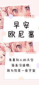 早安欧尼酱